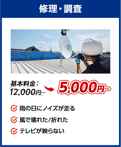 修理・調査：料金5,000円～。✔雨の日にノイズが走る ✔風で壊れた/折れた ✔テレビが映らない、など