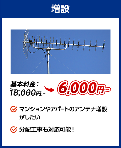 増設：料金6,000円～。✔アンテナやアパートのアンテナ増設がしたい ✔分配工事も対応可能！、など