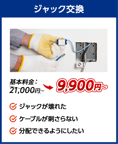 ジャック交換：料金9,900円～。✔ジャックが壊れた ✔ケーブルが刺さらない ✔分配できるようにしたい、など